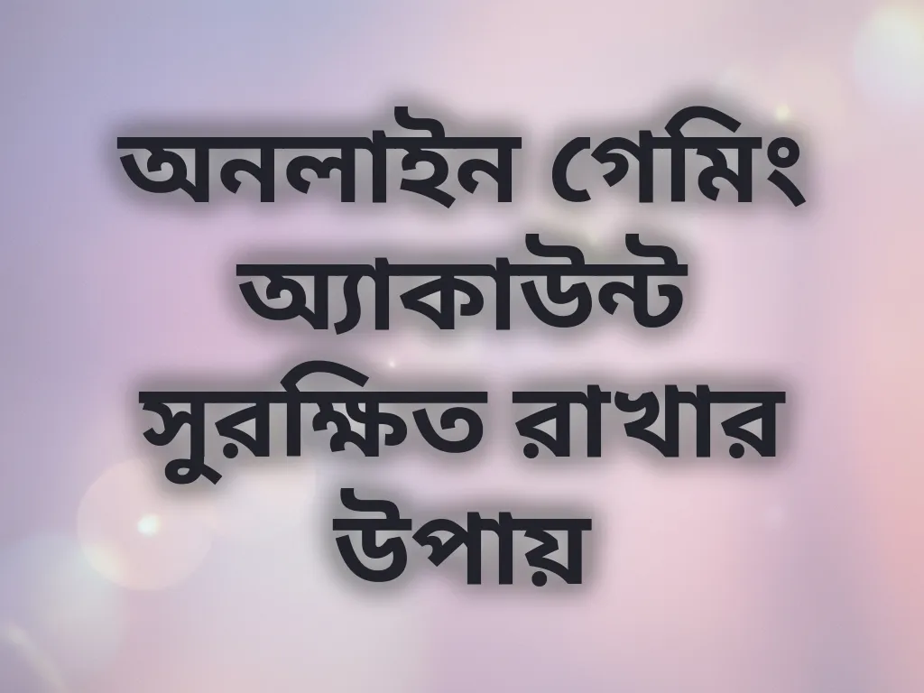 অ্যাকাউন্ট সুরক্ষা